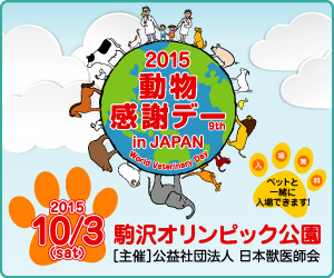 2015動物感謝デー in JAPAN