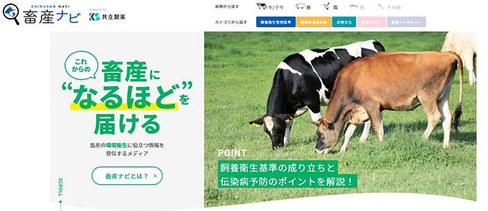 畜産農場従事者向けWebメディア「畜産ナビ」の提供を開始